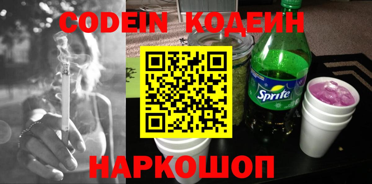 Codein Purple Drank  Вход с VPN  Заинск 